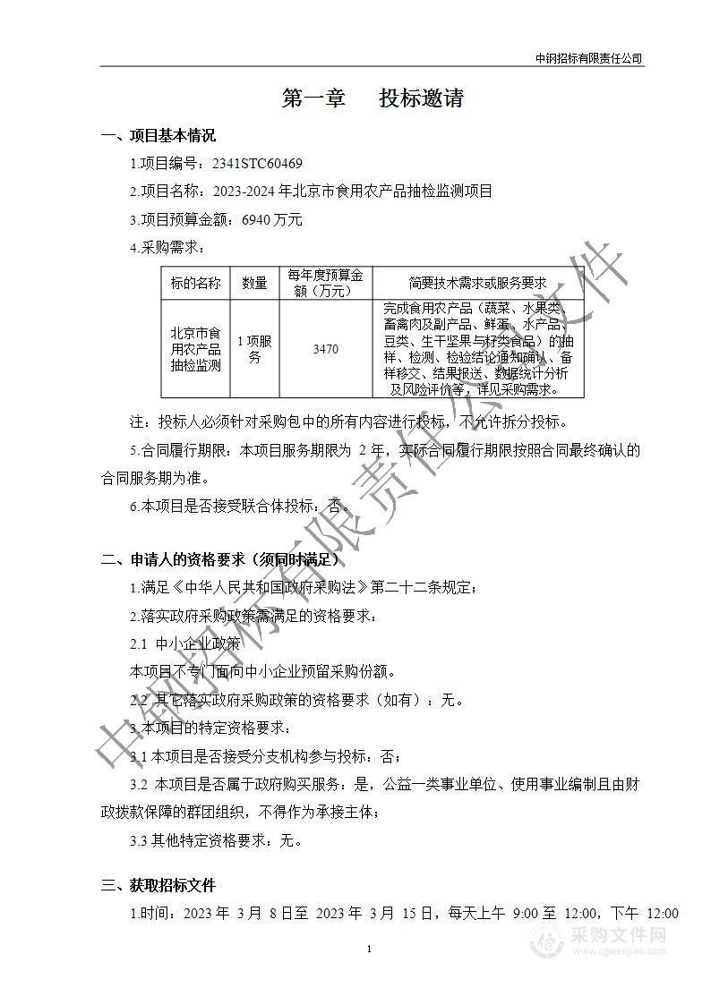 2023-2024年北京市食用农产品抽检监测项目