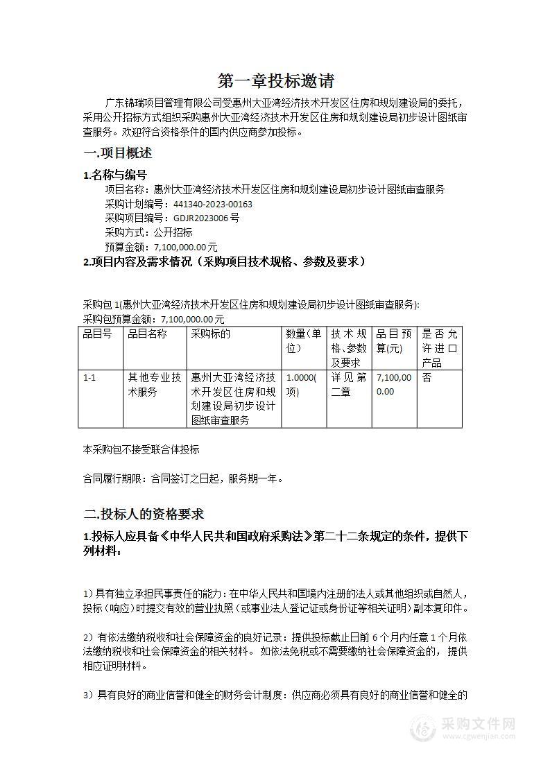 惠州大亚湾经济技术开发区住房和规划建设局初步设计图纸审查服务