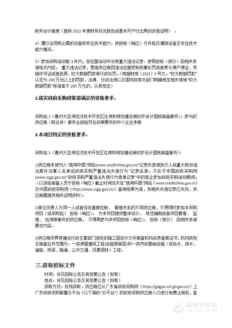 惠州大亚湾经济技术开发区住房和规划建设局初步设计图纸审查服务