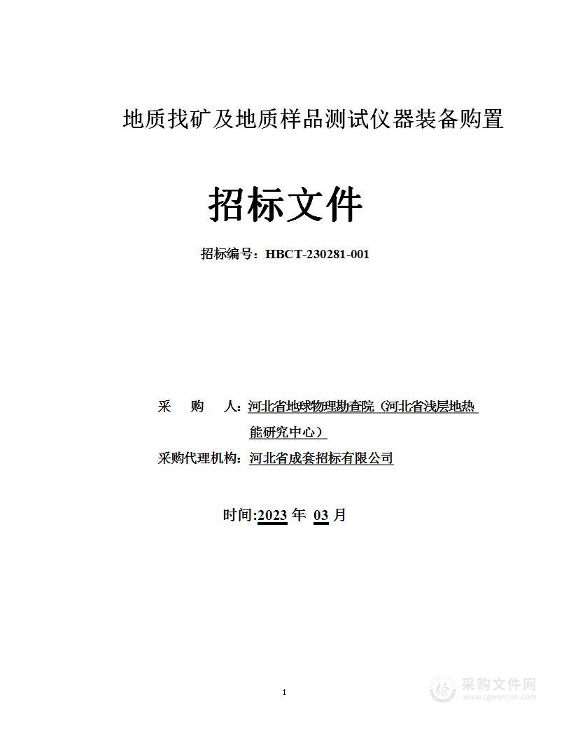 河北省地球物理勘查院（河北省浅层地热能研究中心）地质找矿及地质样品测试仪器装备购置