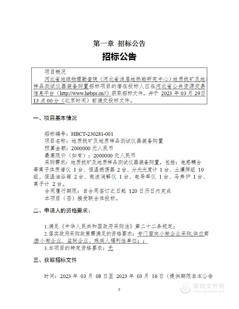 河北省地球物理勘查院（河北省浅层地热能研究中心）地质找矿及地质样品测试仪器装备购置