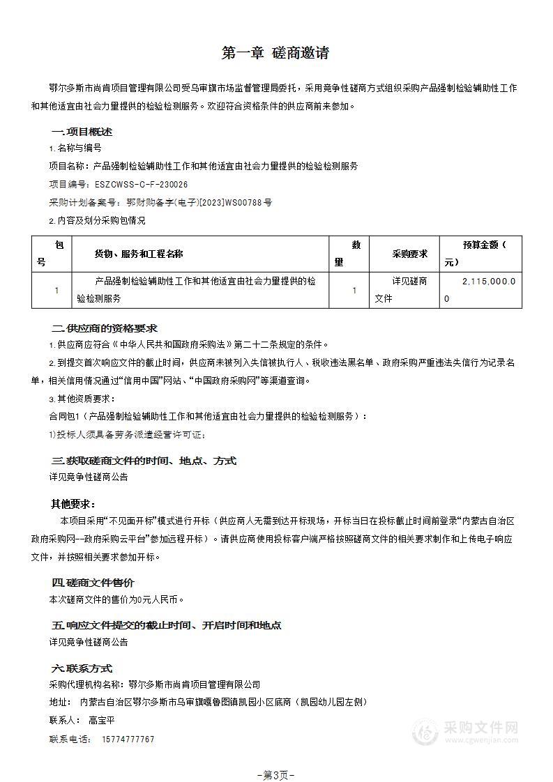 产品强制检验辅助性工作和其他适宜由社会力量提供的检验检测服务