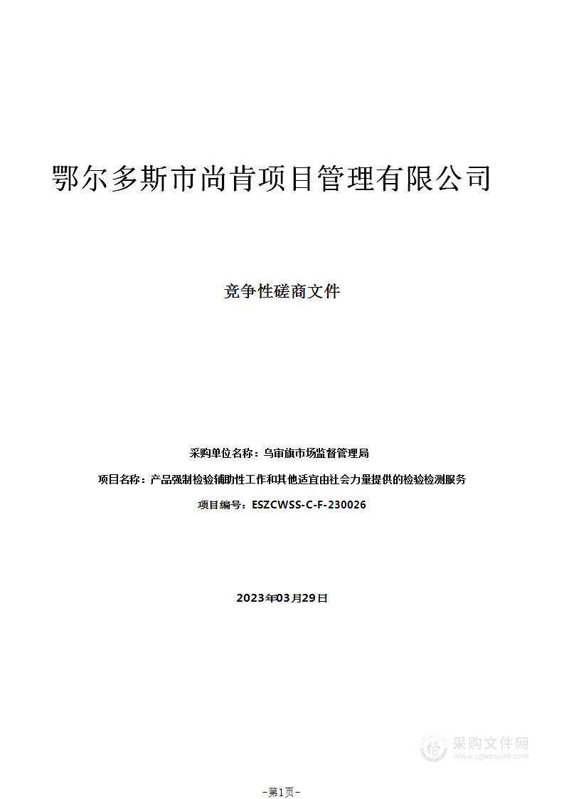 产品强制检验辅助性工作和其他适宜由社会力量提供的检验检测服务