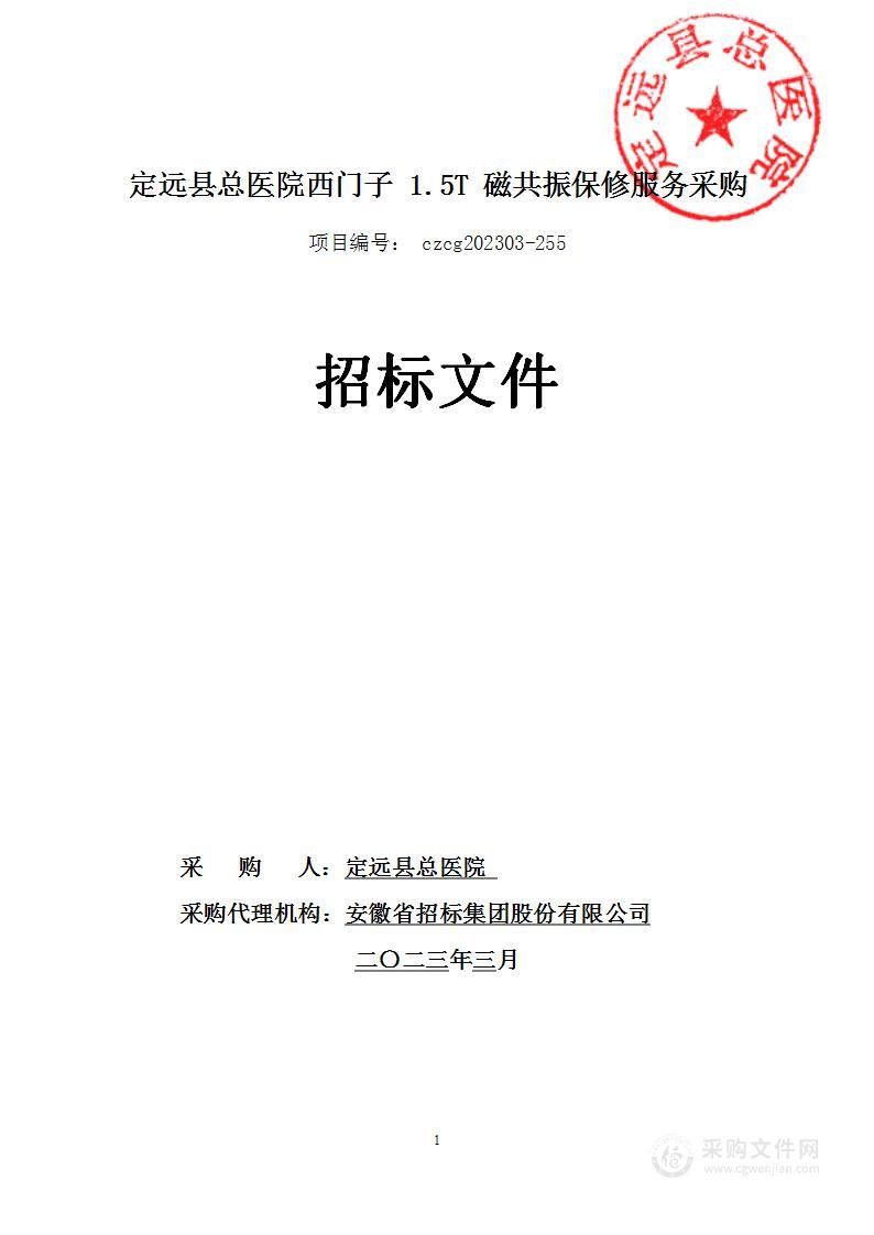 定远县总医院西门子1.5T磁共振保修服务采购