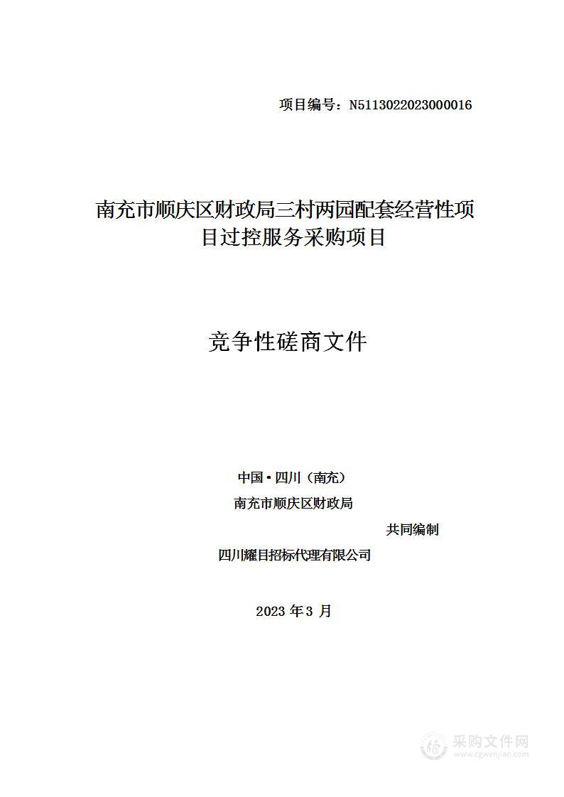 南充市顺庆区财政局三村两园配套经营性项目过控服务