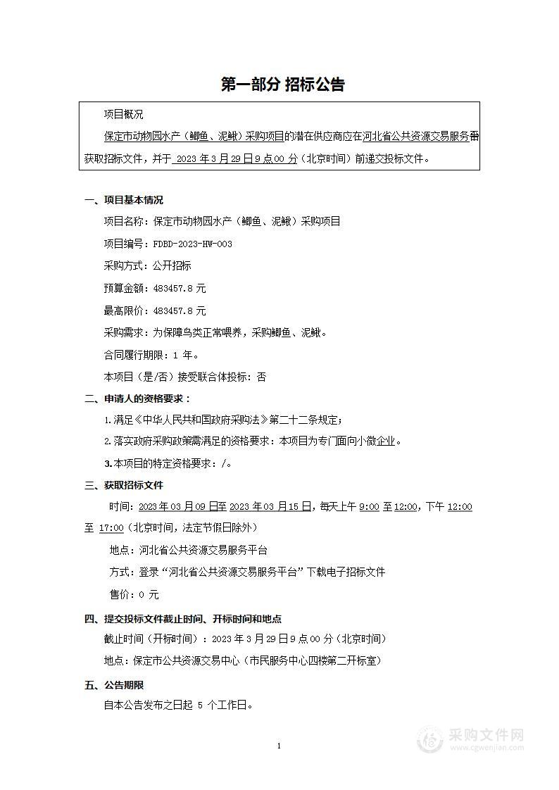 保定市动物园水产（鲫鱼、泥鳅）采购项目