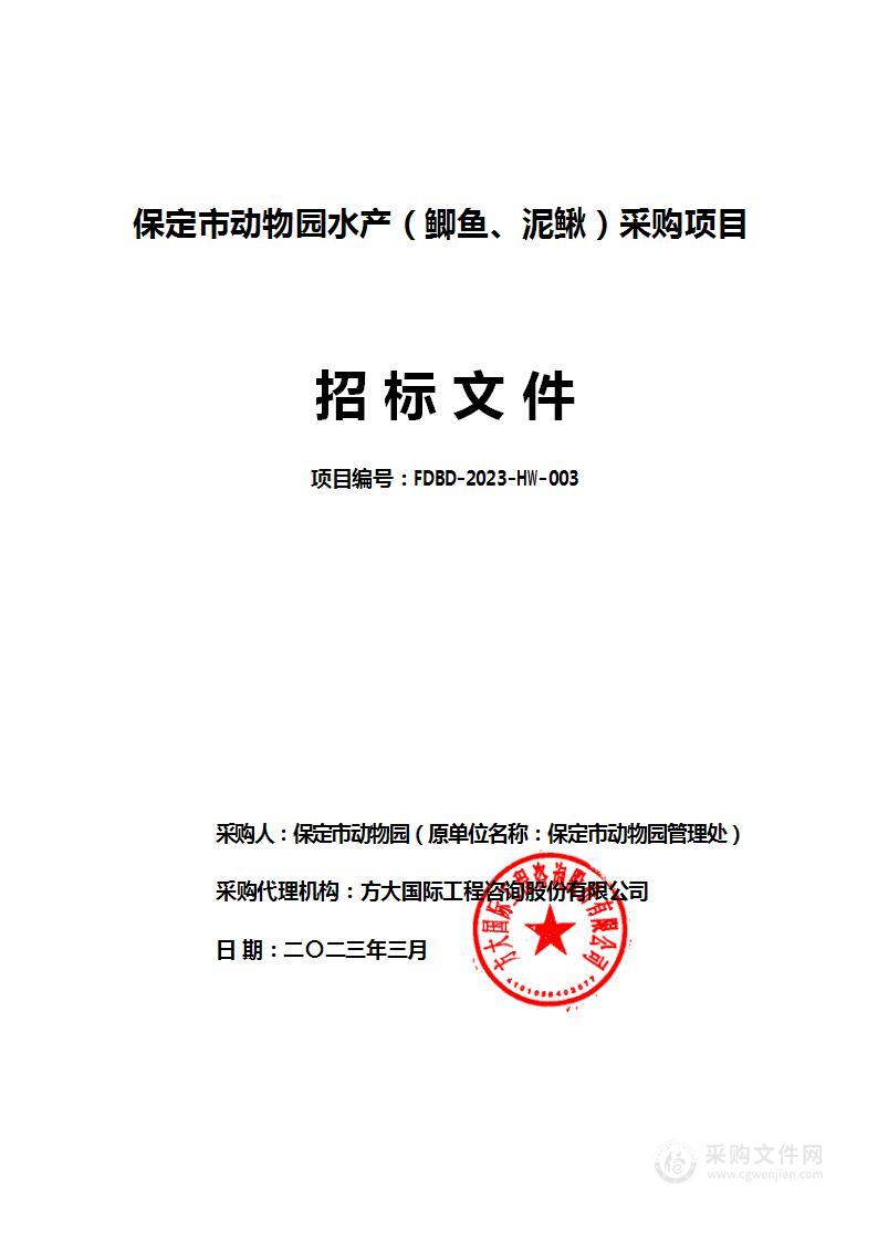 保定市动物园水产（鲫鱼、泥鳅）采购项目