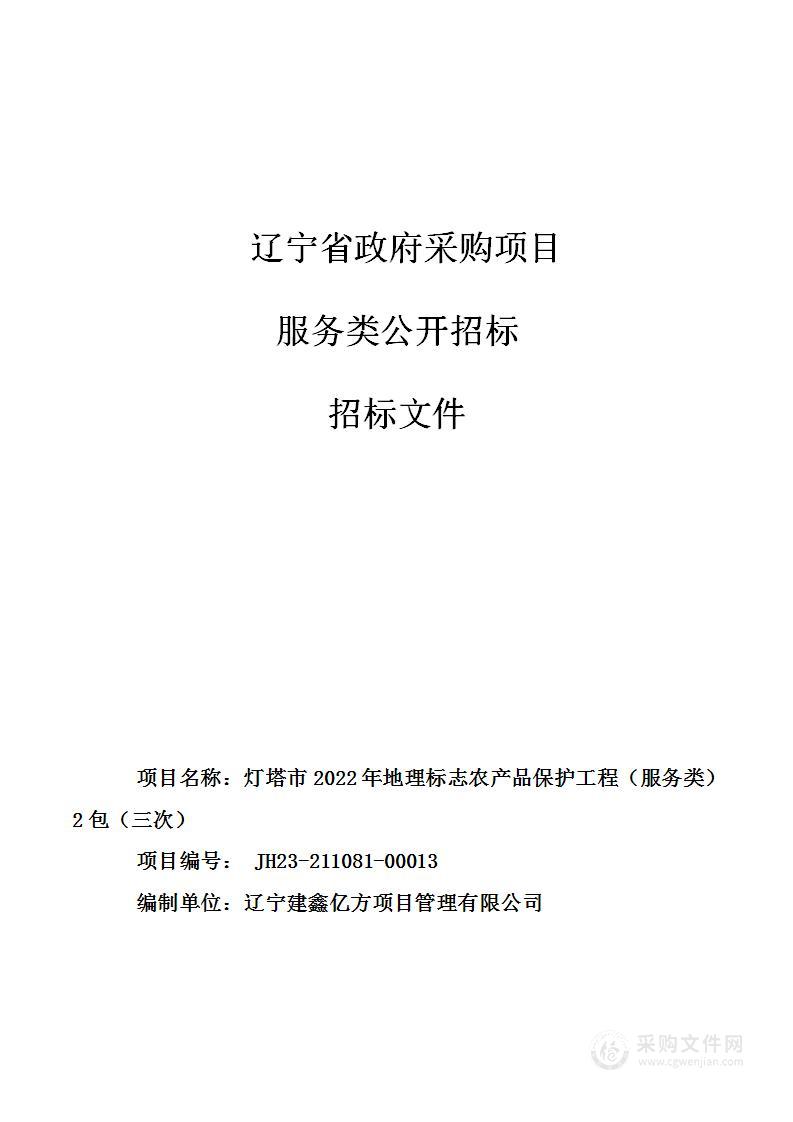 灯塔市2022年地理标志农产品保护工程（服务类）2包