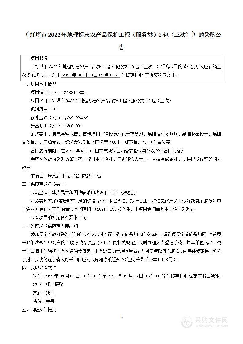 灯塔市2022年地理标志农产品保护工程（服务类）2包