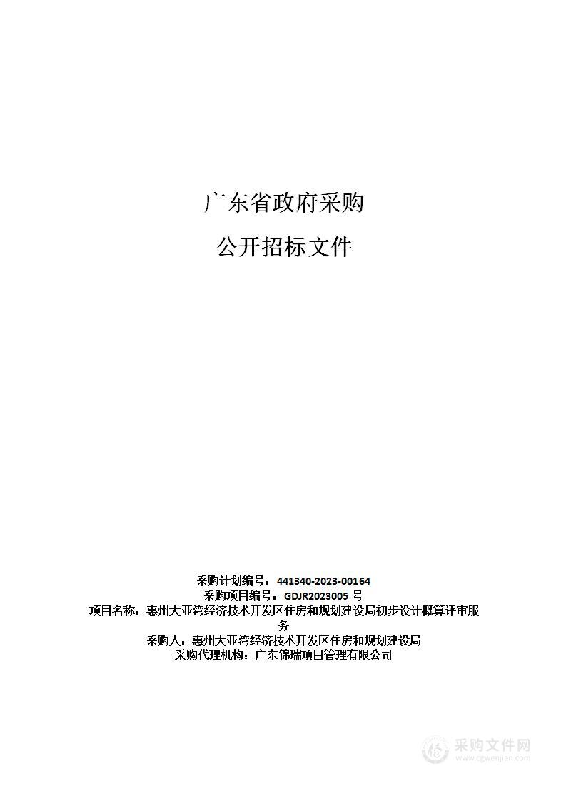 惠州大亚湾经济技术开发区住房和规划建设局初步设计概算评审服务