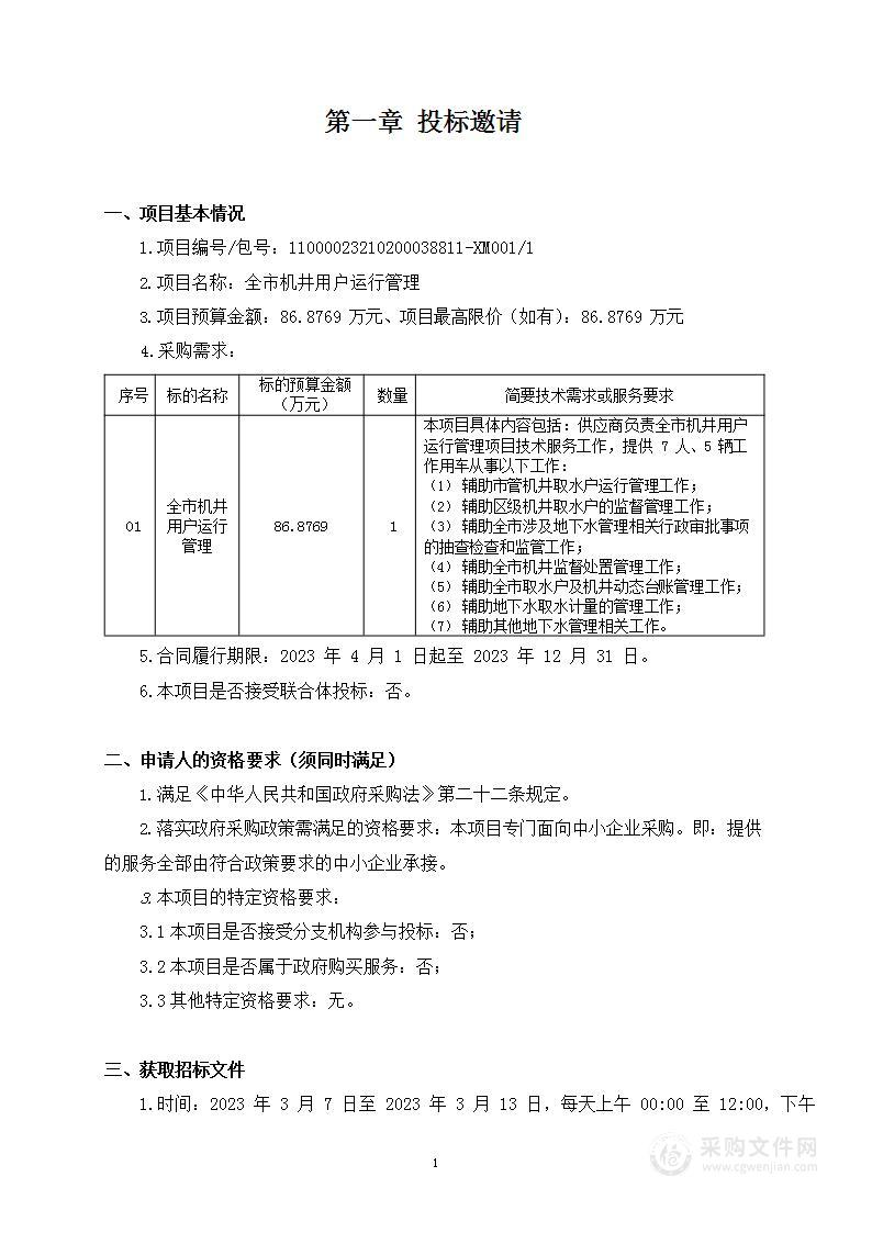 全市机井用户运行管理