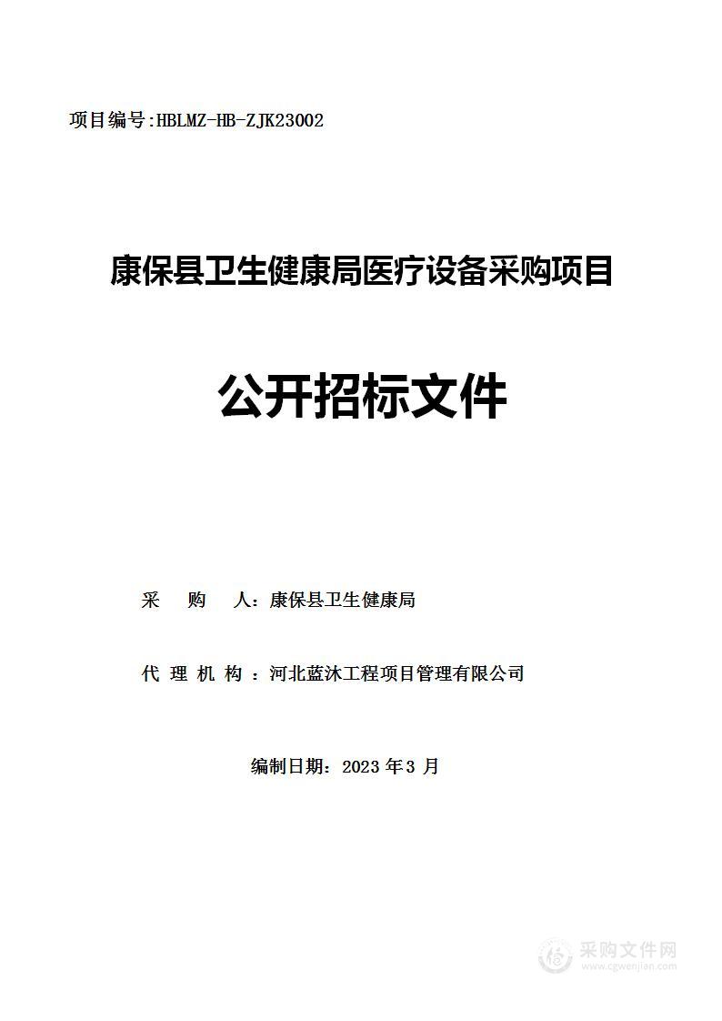 康保县卫生健康局医疗设备采购项目