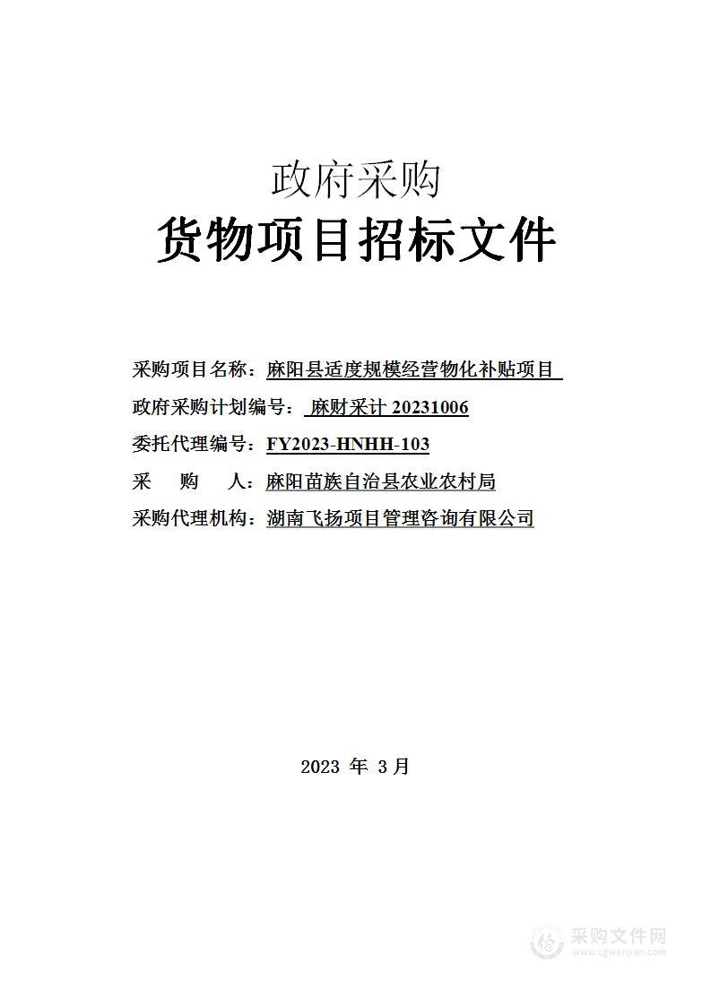 麻阳县适度规模经营物化补贴项目