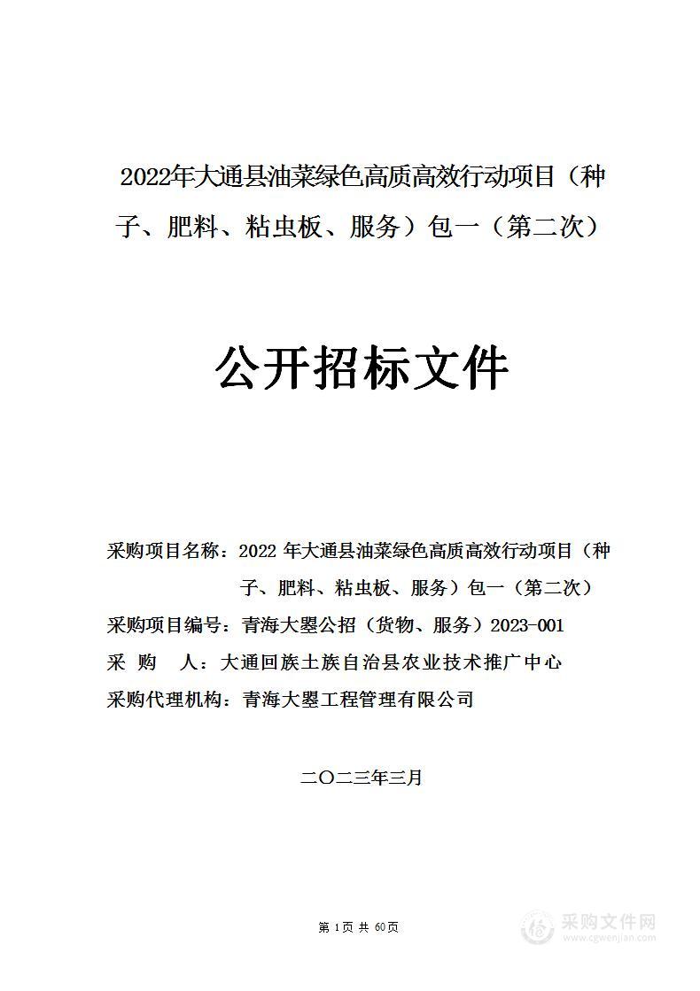 2022年大通县油菜绿色高质高效行动项目（种子、肥料、粘虫板、服务）包一