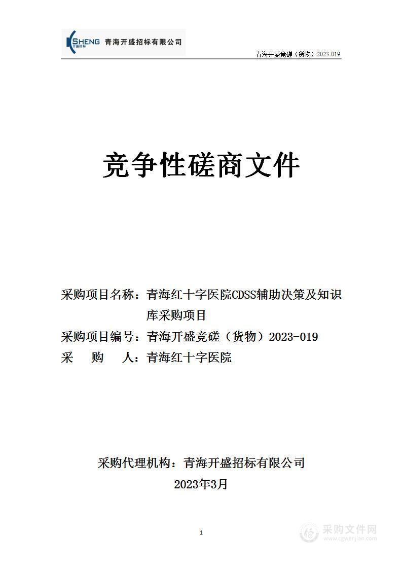 青海红十字医院CDSS辅助决策及知识库采购项目