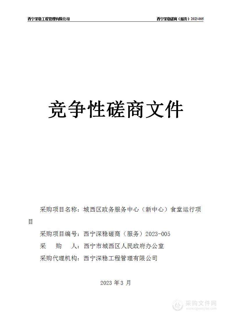 城西区政务服务中心（新中心）食堂运行项目