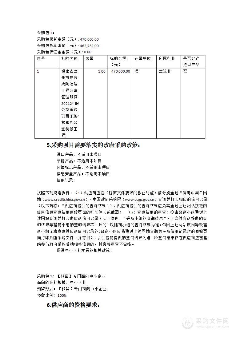 福建省漳州市皮肤病防治院工程咨询管理服务202124服务类采购项目(门诊楼和办公室装修工程)