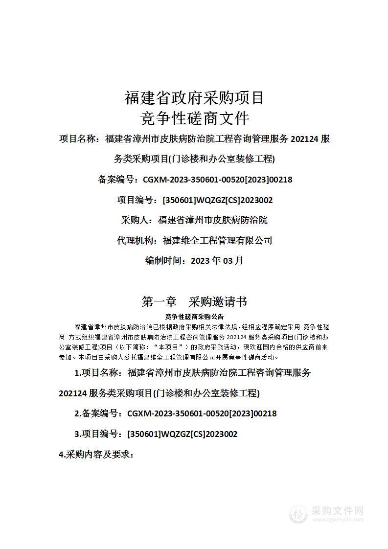 福建省漳州市皮肤病防治院工程咨询管理服务202124服务类采购项目(门诊楼和办公室装修工程)