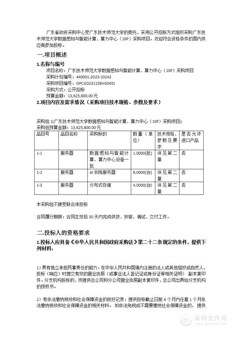 广东技术师范大学数据感知与智能计算、算力中心（10P）采购项目