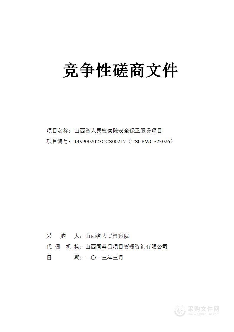 山西省人民检察院安全保卫服务项目