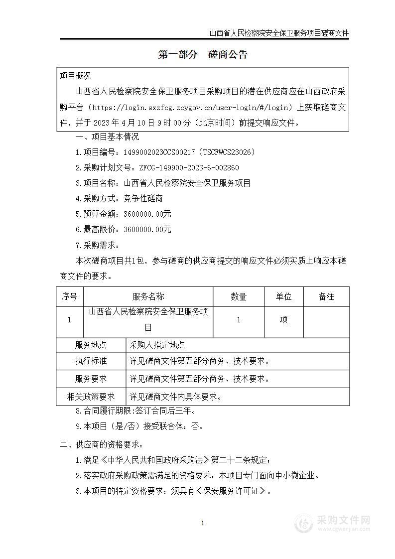 山西省人民检察院安全保卫服务项目