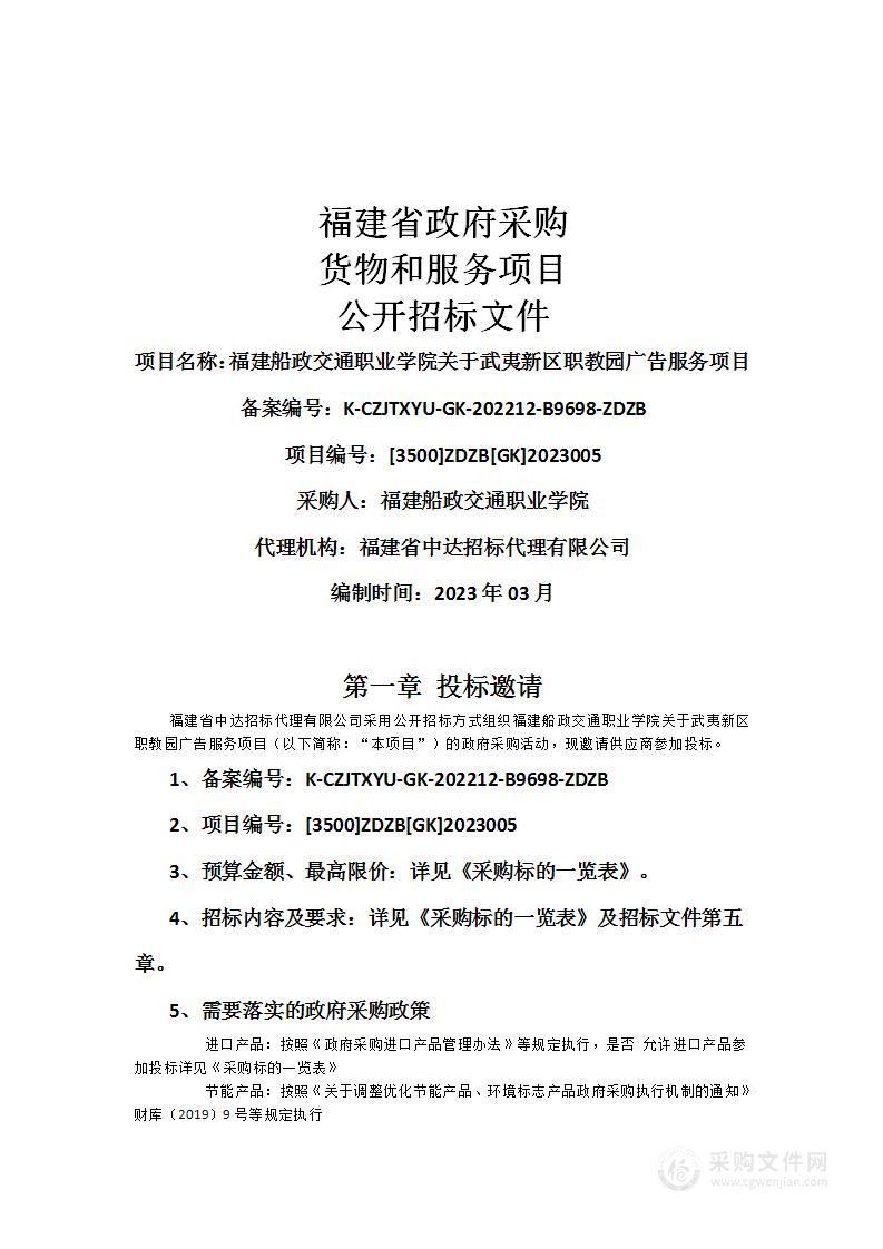 福建船政交通职业学院关于武夷新区职教园广告服务项目