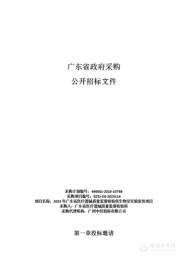 2023年广东省医疗器械质量监督检验所生物室实验家具项目