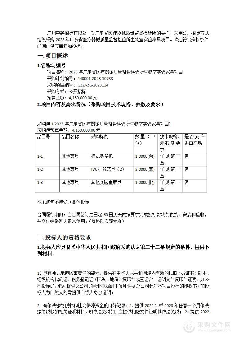 2023年广东省医疗器械质量监督检验所生物室实验家具项目