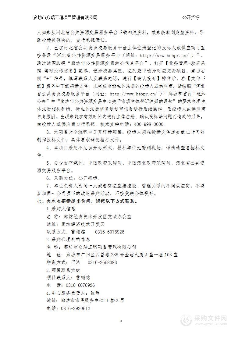 廊坊开发区管委会物业管理服务外包项目