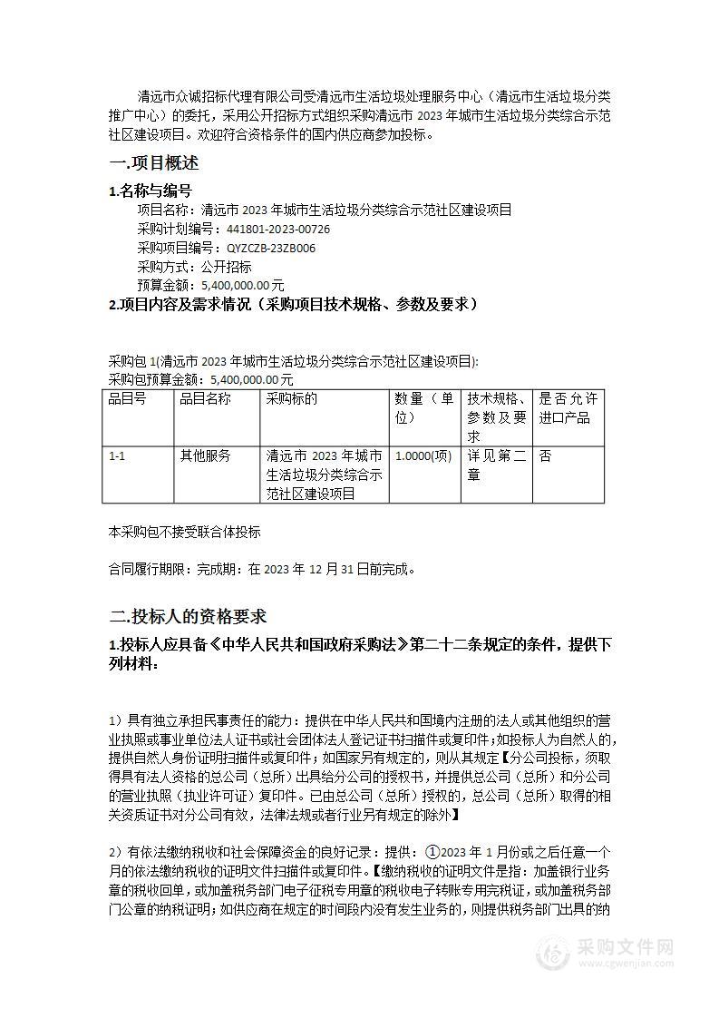 清远市2023年城市生活垃圾分类综合示范社区建设项目