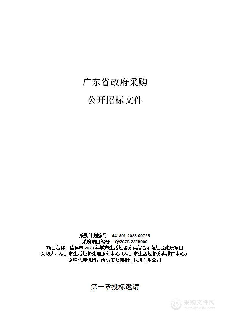 清远市2023年城市生活垃圾分类综合示范社区建设项目