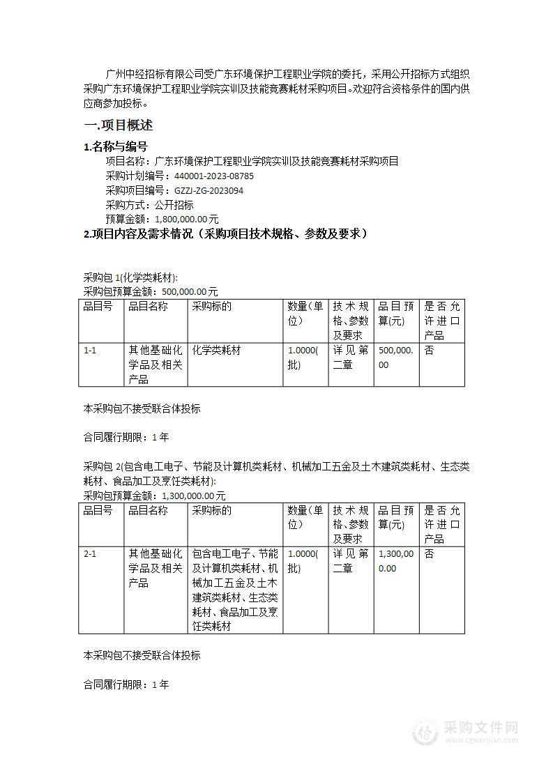 广东环境保护工程职业学院实训及技能竞赛耗材采购项目