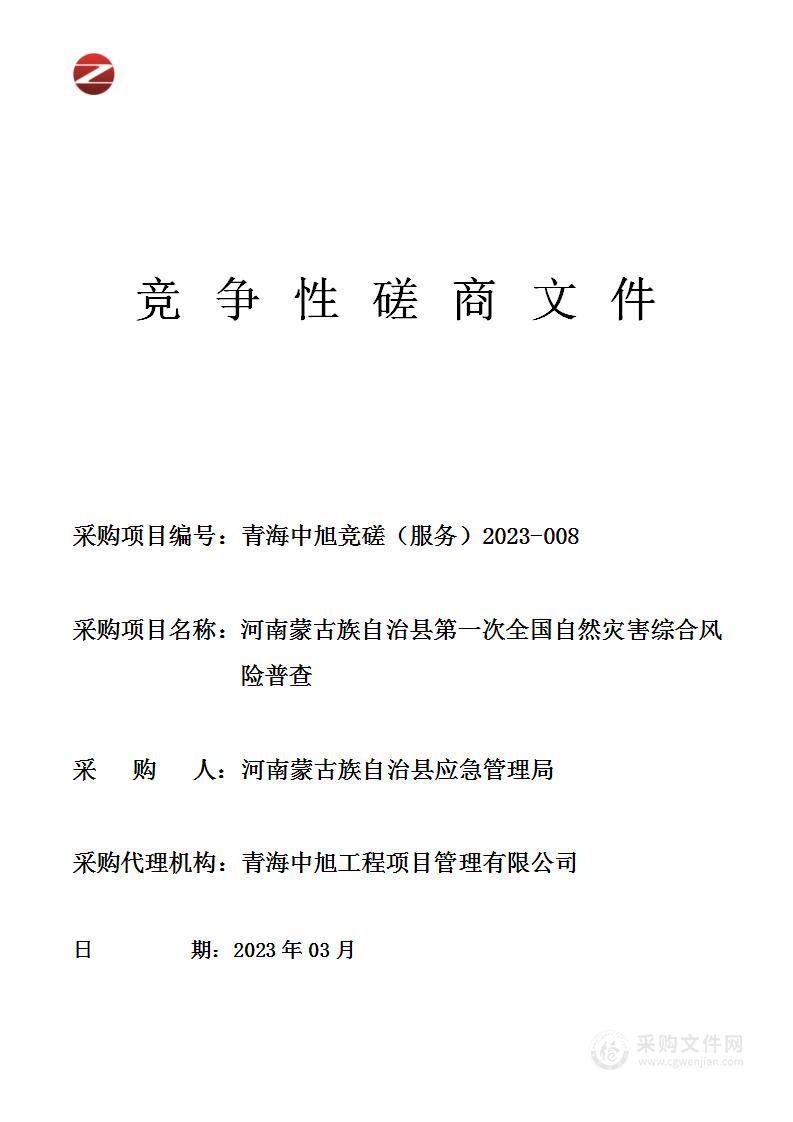 河南蒙古族自治县第一次全国自然灾害综合风险普查