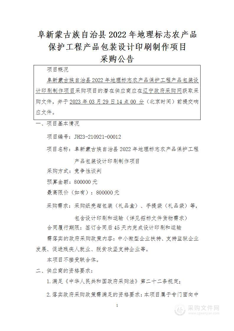 阜新蒙古族自治县2022年地理标志农产品保护工程产品包装设计印刷制作项目