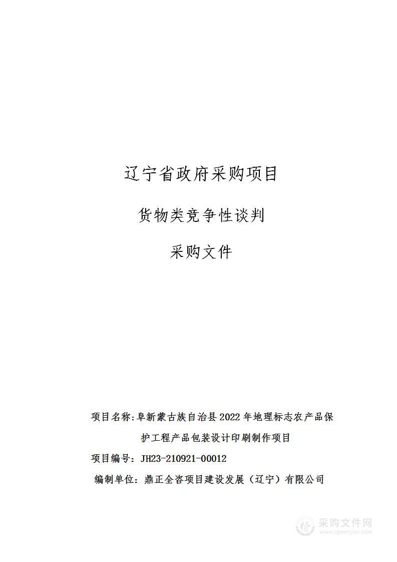 阜新蒙古族自治县2022年地理标志农产品保护工程产品包装设计印刷制作项目