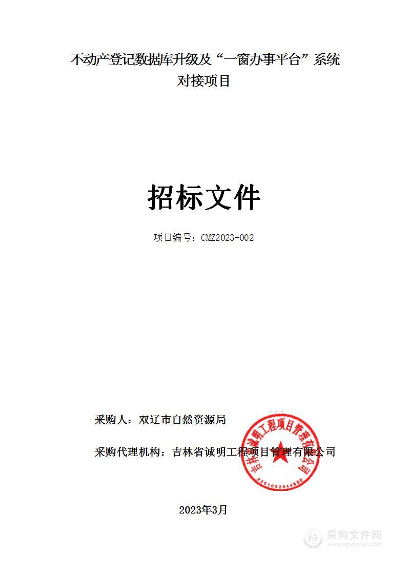 不动产登记数据库升级及“一窗办事平台”系统对接项目