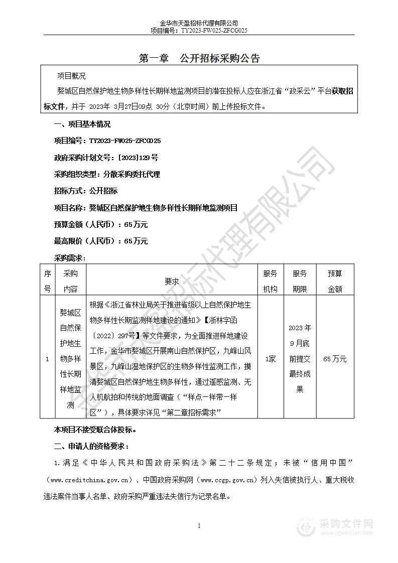 婺城区自然保护地生物多样性长期样地监测项目