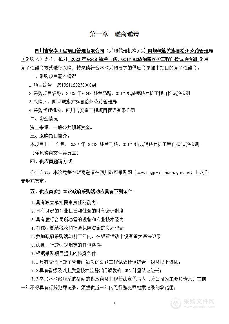 2023年G248线兰马路、G317线成噶路养护工程自检试验检测