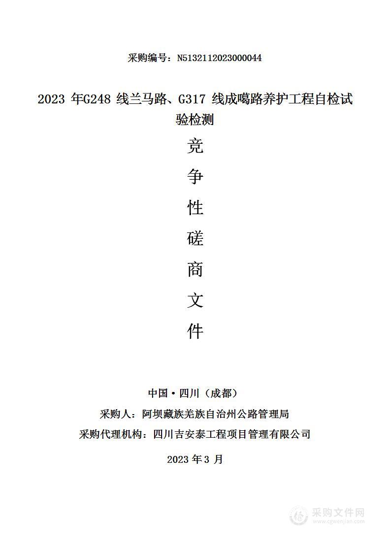 2023年G248线兰马路、G317线成噶路养护工程自检试验检测