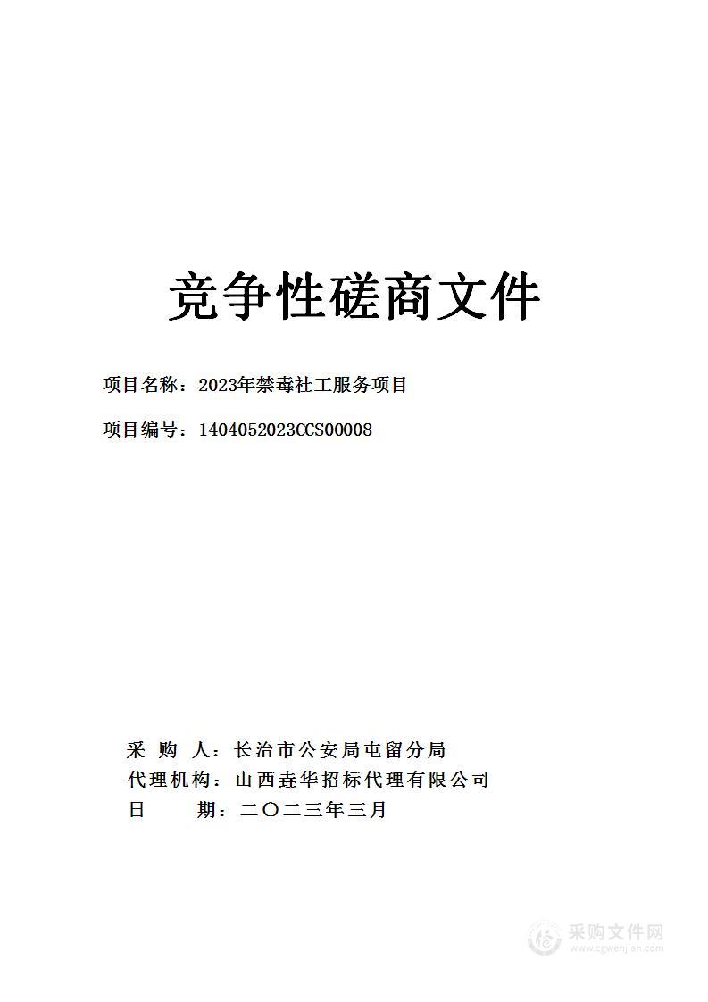 长治市2023年禁毒社工服务项目