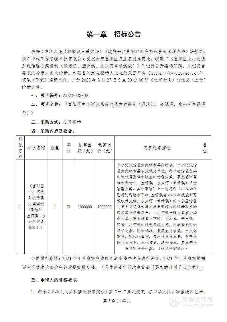 《富阳区中小河流系统治理方案编制（渌渚江、壶源溪、永兴河常绿溪段）》