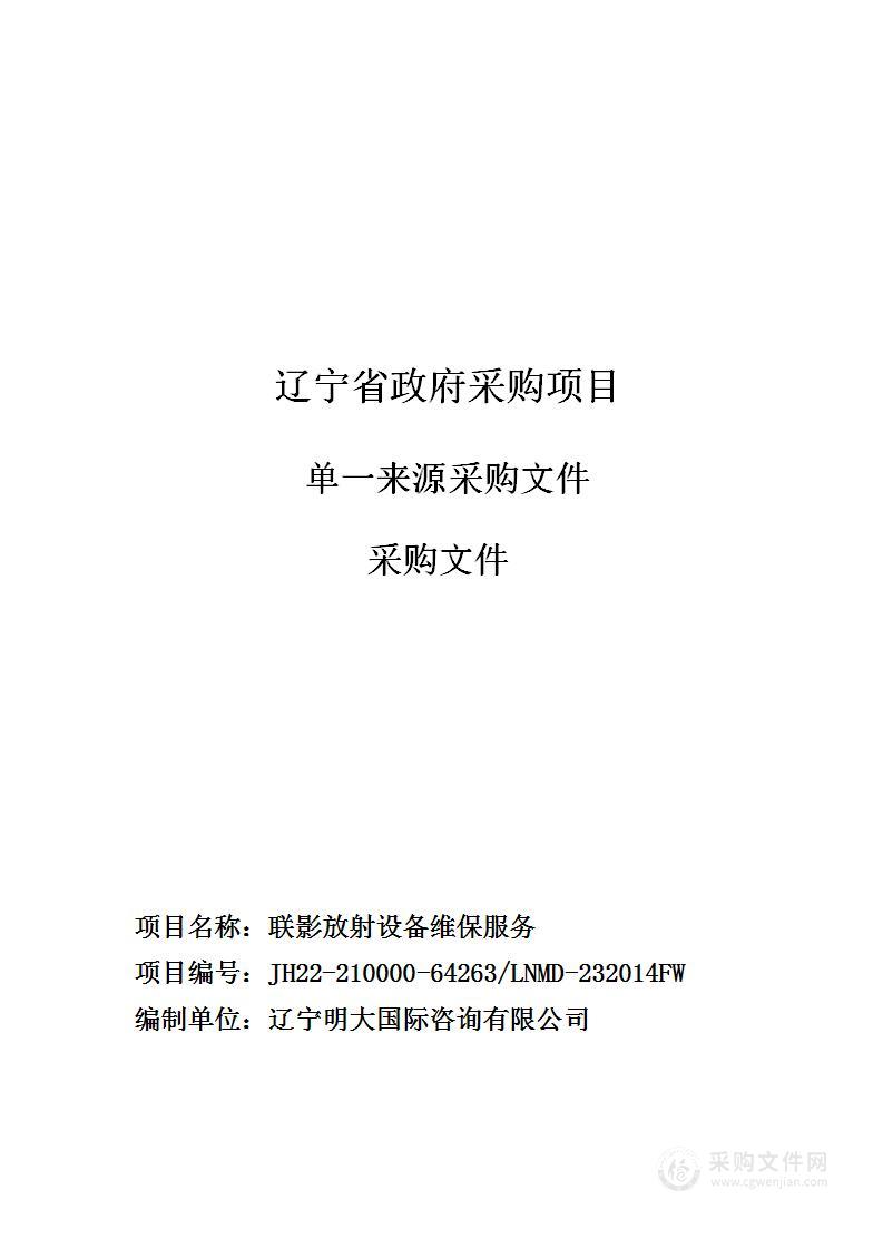 中国医科大学附属第一医院联影放射设备维保服务