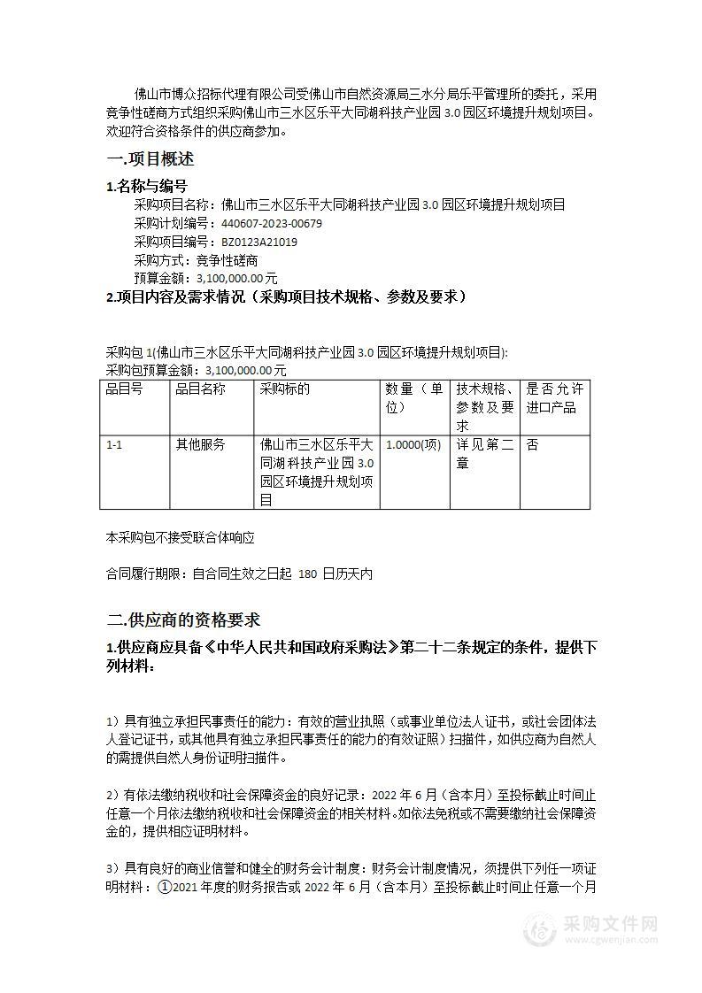 佛山市三水区乐平大同湖科技产业园3.0园区环境提升规划项目