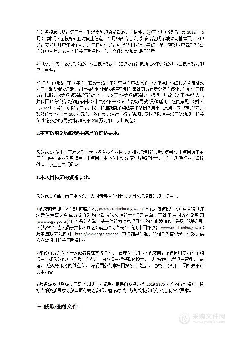 佛山市三水区乐平大同湖科技产业园3.0园区环境提升规划项目