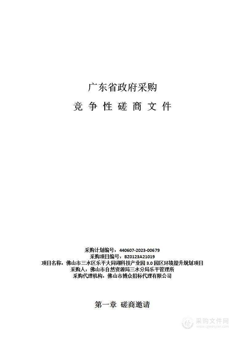 佛山市三水区乐平大同湖科技产业园3.0园区环境提升规划项目