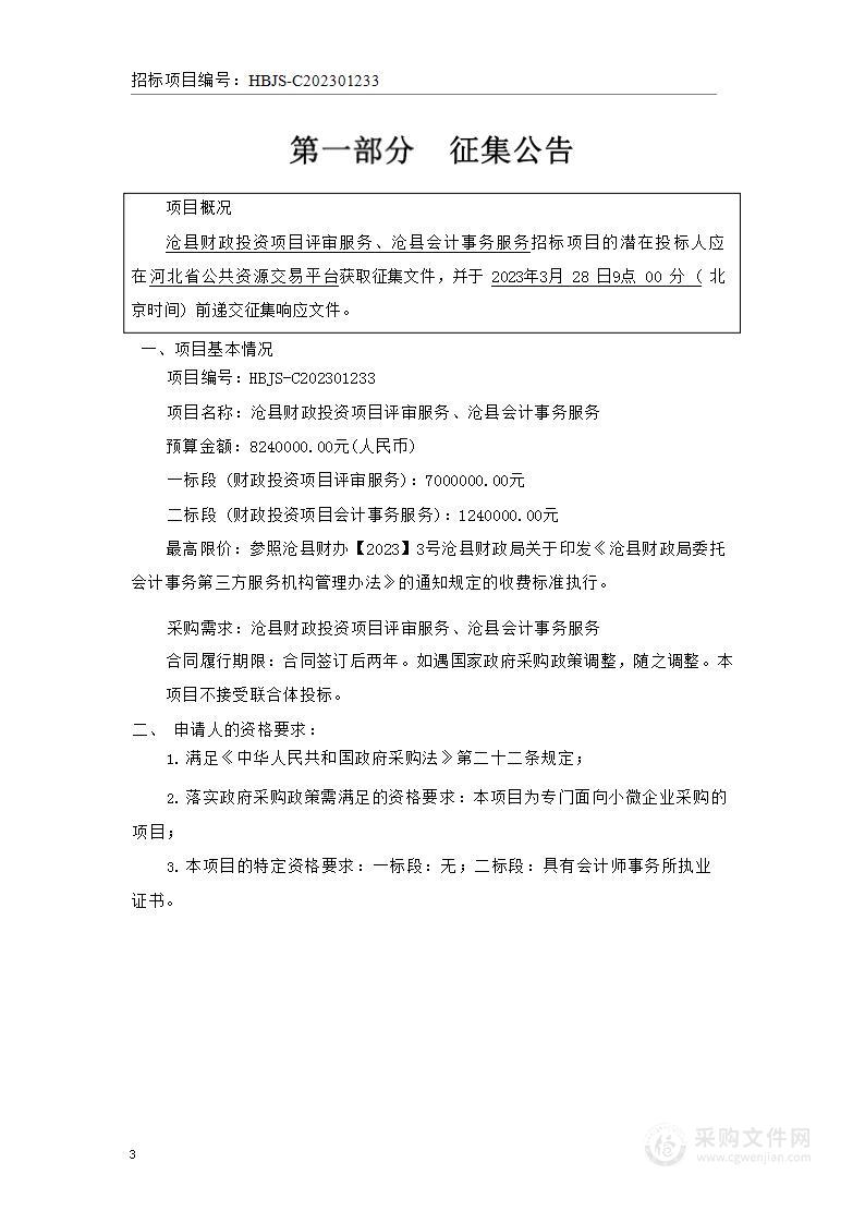 沧县财政投资项目评审服务、沧县会计事务服务（二标段：会计事务服务）