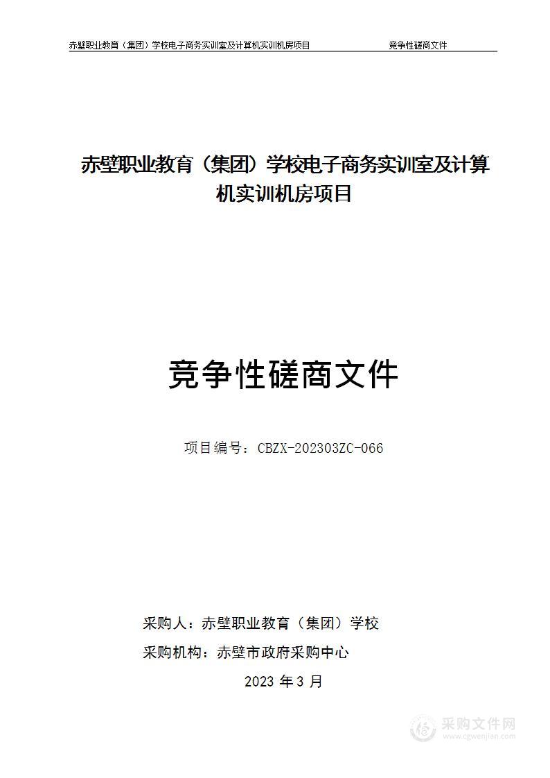 赤壁职业教育（集团）学校电子商务实训室及计算机实训机房项目