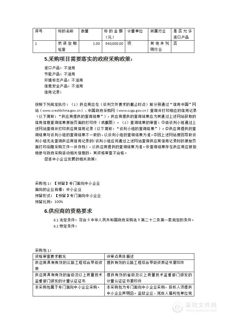 晋江市2023年度桥梁定期检查技术服务采购