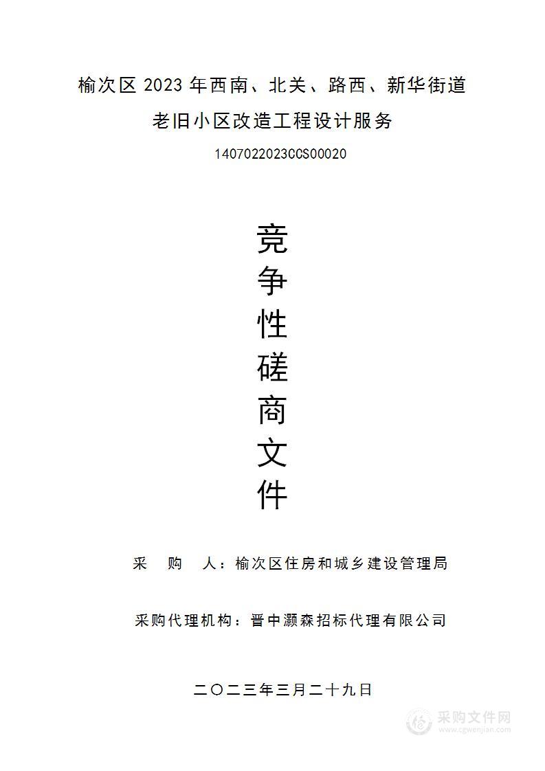 榆次区2023年西南、北关、路西、新华街道老旧小区改造工程设计服务