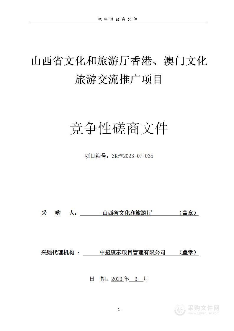 山西省文化和旅游厅香港、澳门文化旅游交流推广项目